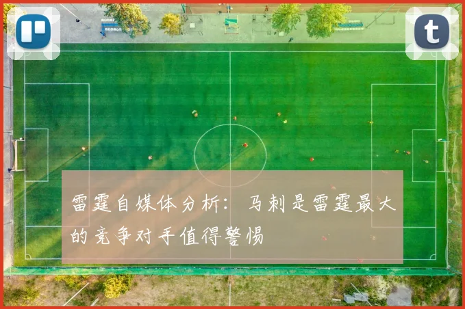 雷霆自媒体分析：马刺是雷霆最大的竞争对手值得警惕