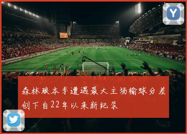 森林狼本季遭遇最大主场输球分差创下自22年以来新纪录