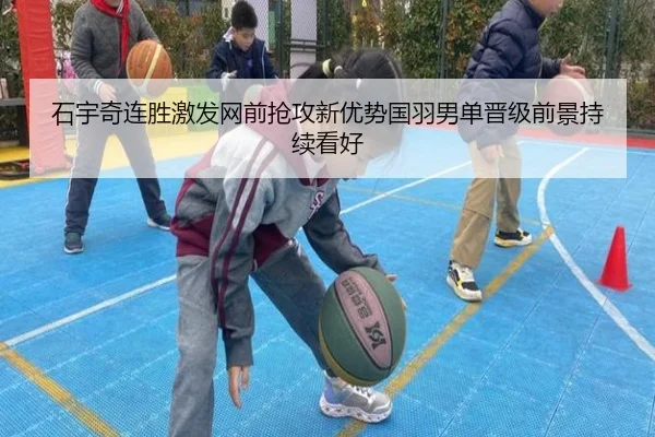 石宇奇连胜激发网前抢攻新优势国羽男单晋级前景持续看好（3377Sports）